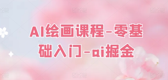 AI绘画课程-零基础入门-ai掘金队