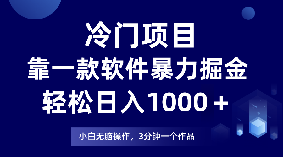 蓝海项目靠一款软件，暴力行为掘金队日入1000＋，新手快速上手-暖阳网-优质付费教程和创业项目大全