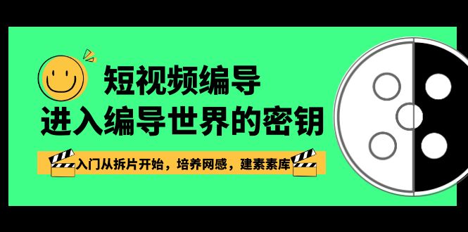 （8670期）小视频-导演进到导演这个世界的密匙，新手入门从拆片逐渐，塑造网感，建素素库