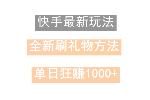 快手视频无人直播，过春节比较稳定新项目，技术性游戏玩法，新手快速上手日入500