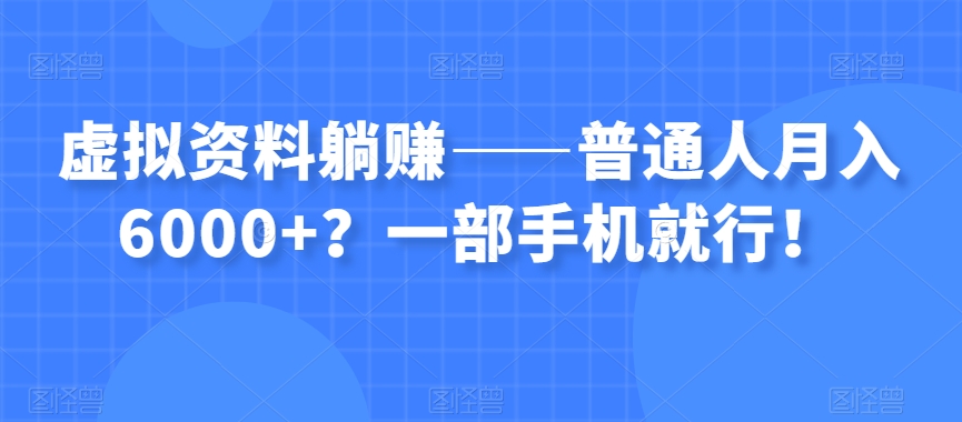 虚似材料躺着赚钱——平常人月入6000 ？一部手机就可以了！