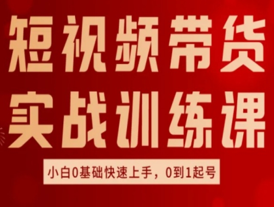 短视频卖货实战演练训炼，好物分享实际操作，新手0基本快速入门，0到1养号-中创网_分享中创网创业资讯_最新网络项目资源