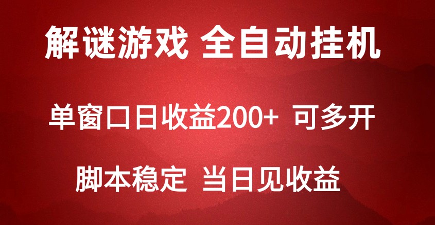 2024数据冒险解谜游戏，单机版日盈利可以达到500 ，自动式脚本挂机