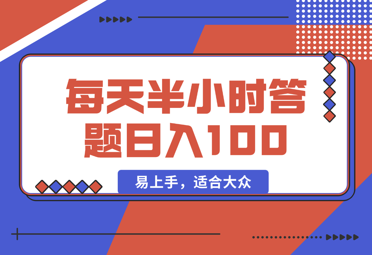 【2025.2.9】答题5.0，每天半小时，日入100+，易上手，适合大众