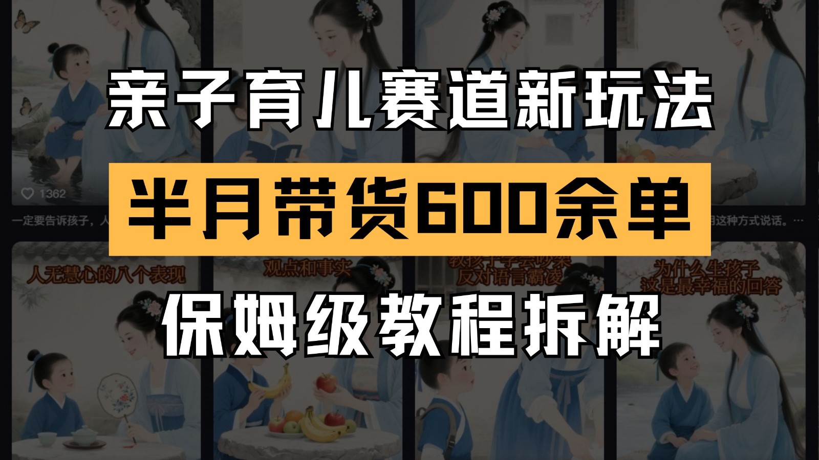 AI亲子教育跑道新模式  小号大半个月卖货600多单 家庭保姆级实例教程拆卸