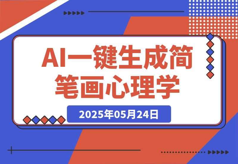 【2025.5.24】AI工作流一键生成，简笔画心理学，条条爆款，百分百原创