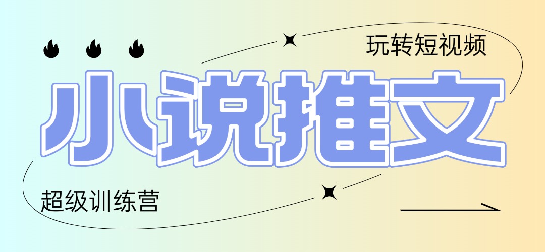 （14645期）2025小说推文夏令营，仅需拷贝，黏贴，新手轻轻松松日入100