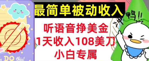 听语音挣美元，新手专享，1天收益108刀，0门坎，简单的互联网赚钱