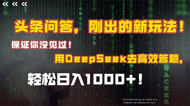 （14957期）头条问答，刚出来的新玩法！确保你没见过！融合Deepseek高效率解题，轻轻松松日…