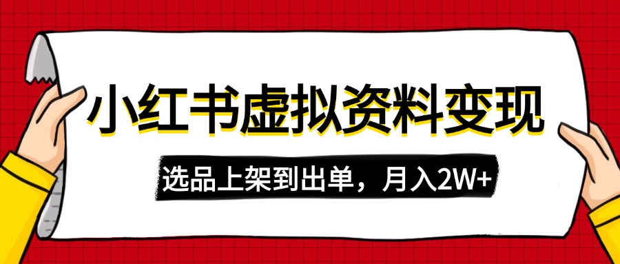 （14513期）小红书的虚拟店铺材料转现，拷贝运送，选款上架到开单，月入2W