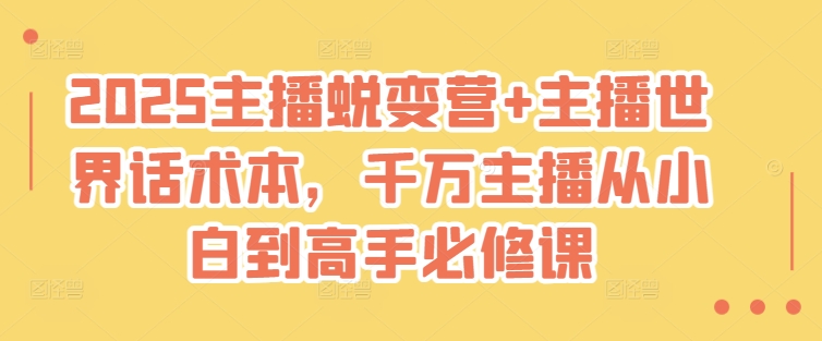 2025网络主播成长营 网络主播全球话术本，一定网络主播从小白到大神必修课程