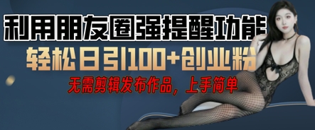 运用微信发朋友圈红点作用引流方法，精确自主创业粉丝们