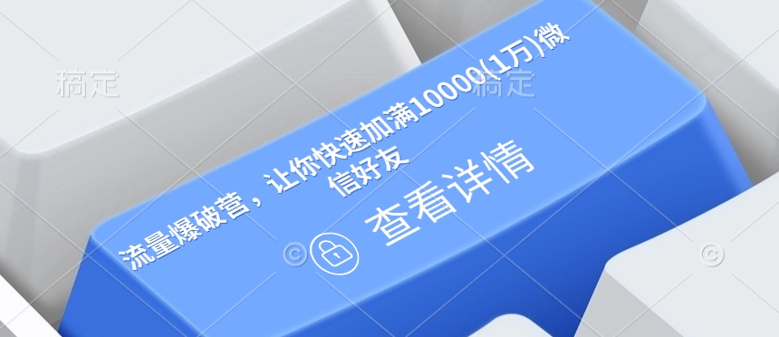 总流量工程爆破营，让你快速满油10000(1万)微信朋友
