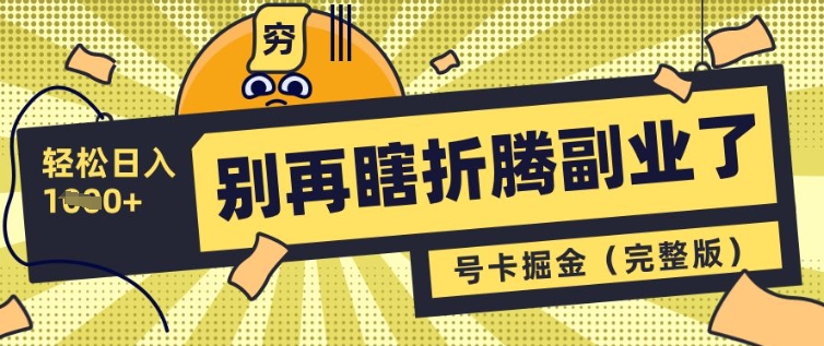 不要再瞎搞第二职业了，号卡同创分销商，让你可以日入好几张(完整篇)