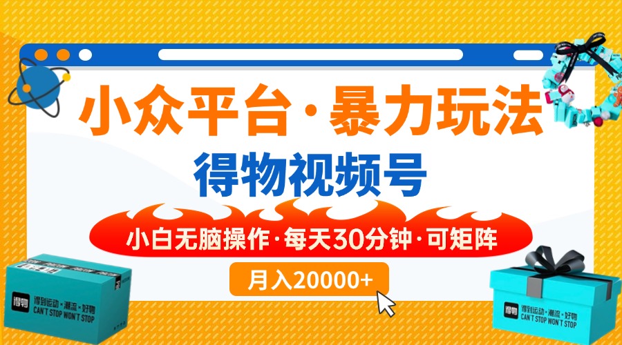 （14114期）【得物APP】冷门服务平台暴力行为游戏玩法，一键运送爆款短视频，可引流矩阵，新手没脑子实际操作，...