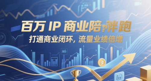上百万IP商业服务陪跑，连通商业闭环，总流量业绩倍增