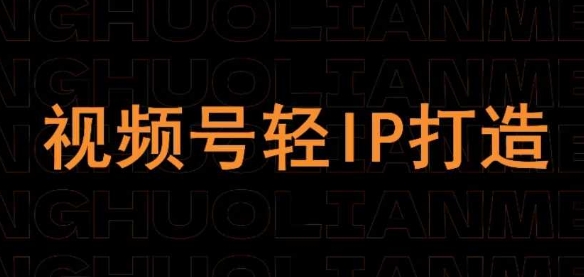 微信视频号在线课程，微信视频号轻IP打造出