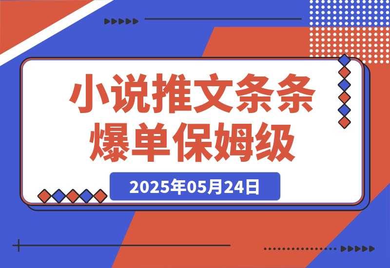 【2025.5.24】小说推文条条爆单，日入300+起号，选文，实操保姆级教程