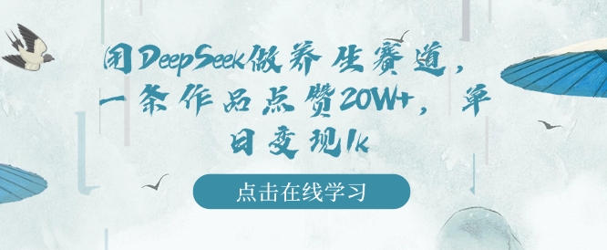 用DeepSeek做健康养生跑道，一条著作关注点赞20W ，单日转现1k