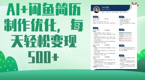 AI 闲鱼平台个人简历制作提升，每日轻轻松松转现5张