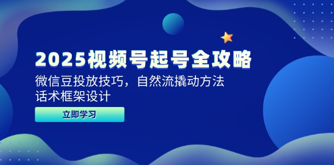 （14919期）2025微信视频号养号攻略大全，微信豆推广方法，自然流撬起方式，销售话术框架设计