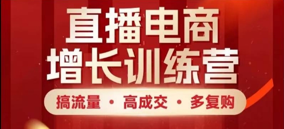 电商直播带货提高夏令营，搞总流量·高交易量·多回购，快速入门有想法