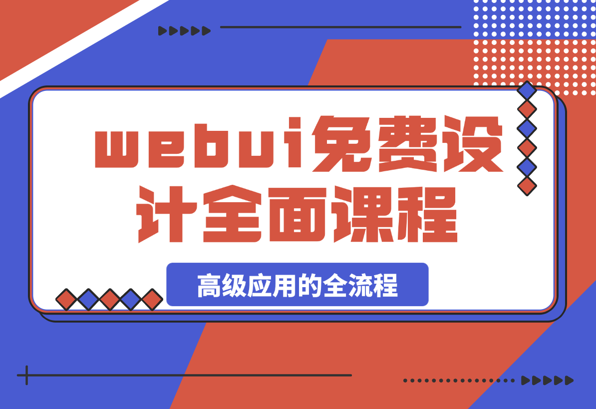 【2025.4.9】SD-webui免费AI设计工具的全面课程，涵盖从软件安装到高级应用的全流程
