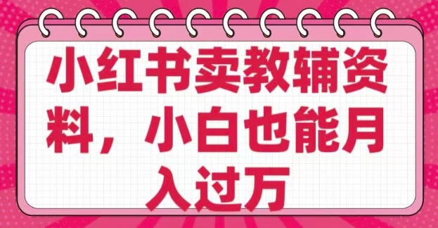 小红书的卖辅导资料，0 成本费，净利润，售后服务成本极低，新手也可以月入了W