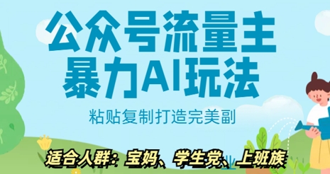 微信公众号微信流量主暴力行为AI游戏玩法， 粘贴复制打造完美第二职业，日入5张
