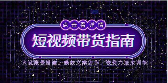 2025短视频卖货手册，人物关系账户构建，爆款文案写作，感染力速学练习