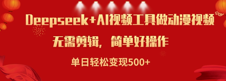 运用Deepseek和AI软件做小说视频，单日轻轻松松转现5张