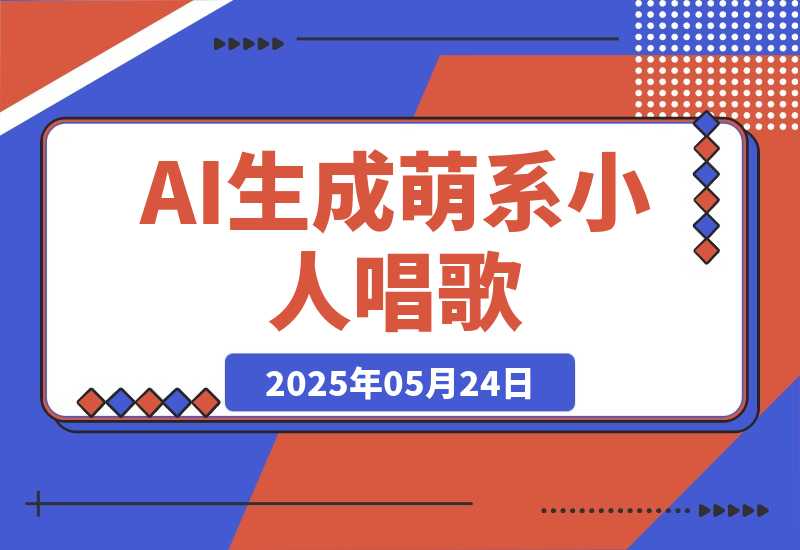 【2025.5.24】AI生成萌系小人唱歌！0基础3分钟出片，28个作品涨粉9万