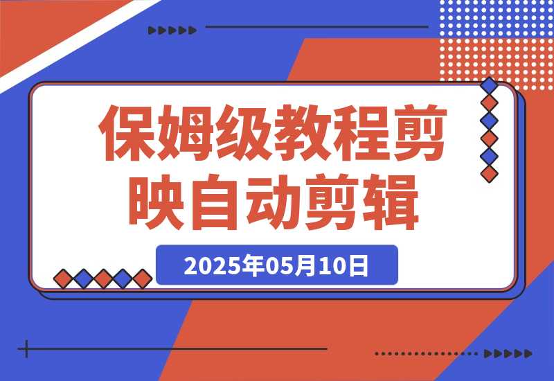 【2025.5.10】保姆级教程|coze+剪映批量制作火柴人心理学玩法
