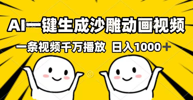 （14404期）AI一键生成沙雕动画短视频，一条视频一定播放视频，日入1000