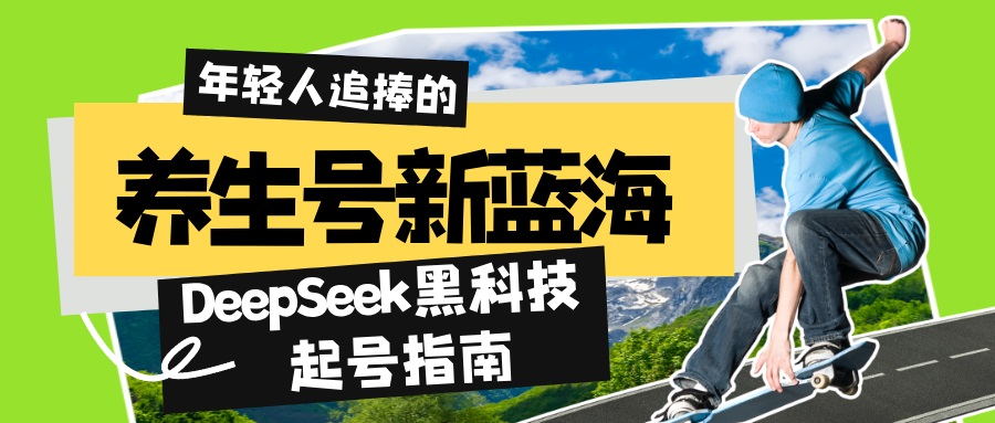 （14418期）健康养生号新蓝海！DeepSeek高科技养号手册：7天打造出5W 爆品著作，普通日赚...