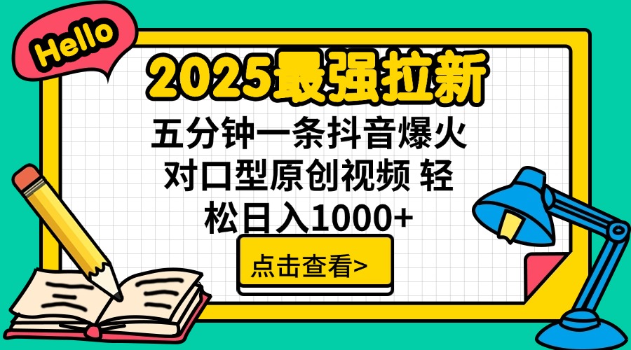 （14558期）2025最牛引流 普通用户免费下载7元提成 五分钟一条抖音视频爆红配声原创短视频 轻...
