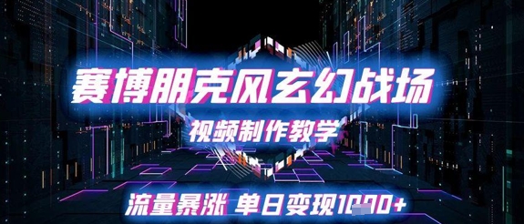 赛博朋克风玄幻修真竞技场视频制作教学，总流量疯涨单日转现1k