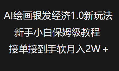 AI美术绘画银发经济1.0全新游戏玩法，新手入门家庭保姆级实例教程接单子接到手软月入1W