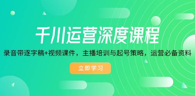 巨量千川经营深层课程内容，磁带逐字稿 视频课程，网红培训与养号对策，经营必不可少材料