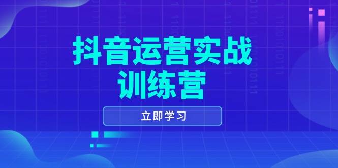 自媒体运营实战演练夏令营，0-1打造出小视频爆品，包含拍摄剪辑、运营策划等全过程