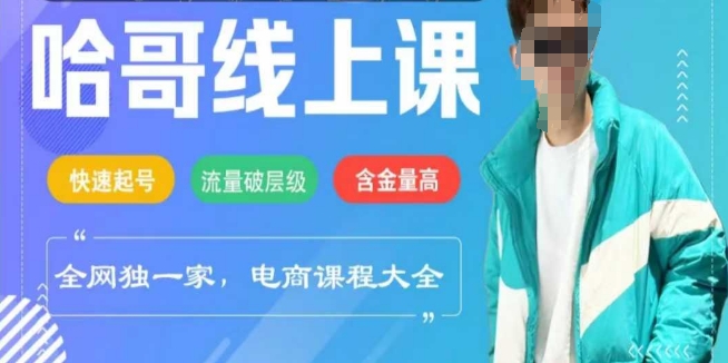 电子商务在线课程2025年，迅速养号，总流量破等级，这套方法养号率99%