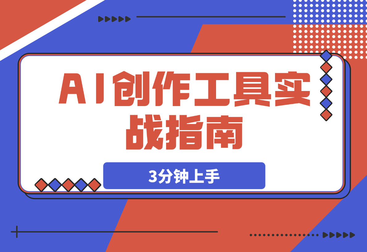【2025.3.26】AI创作工具实战指南，3分钟上手即刻提升自媒体内容生产效率