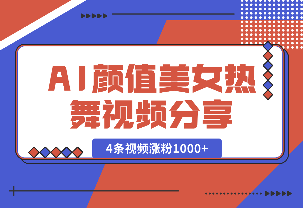 【2025.1.15】6分钟1条AI颜值美女热舞视频，4条视频涨粉1000+保姆级分享