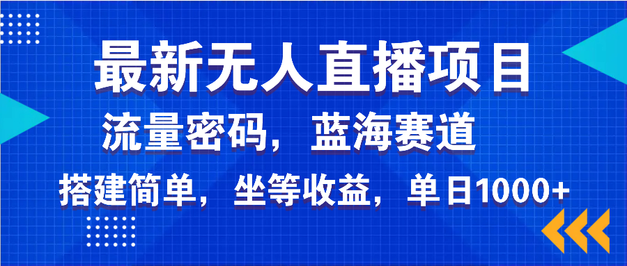 （14174期）全新无人直播新项目—美女电影手机游戏，轻轻松松日入3000 ，瀚海跑道总流量登陆密码，...