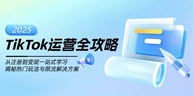 TikTok经营攻略大全，从注册到转现一站式学习培训，揭密受欢迎游戏玩法与过流保护解决方法