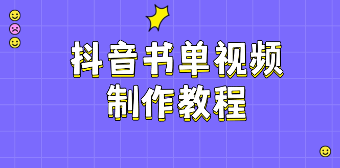 （14359期）抖音书单制作软件教程，包含PS、剪辑软件、PR实际操作，受欢迎基本原理，帮助你账户起降