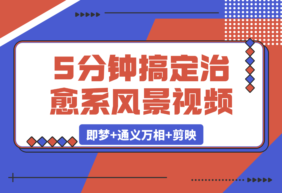 【2025.3.8】5分钟搞定治愈系风景视频！即梦+通义万相+剪映