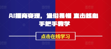 AI播商转现，浅显易懂 震撼关键 一对一教学