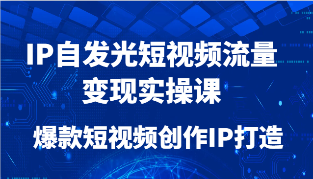 IP内发光自媒体流量转现实操课，爆款短视频写作IP打造出
