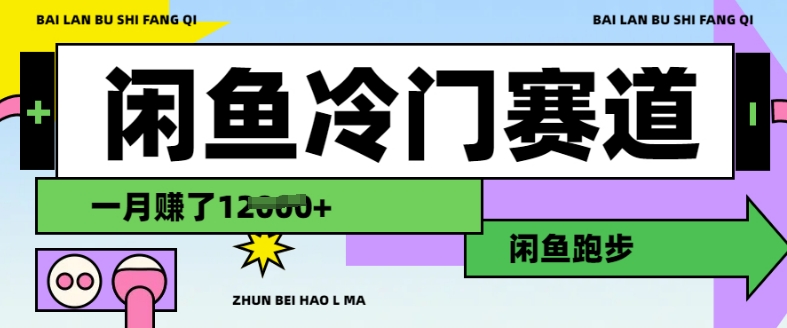 闲鱼平台小众跑道，慢跑赚钱，有些人一个月赚了1.2w